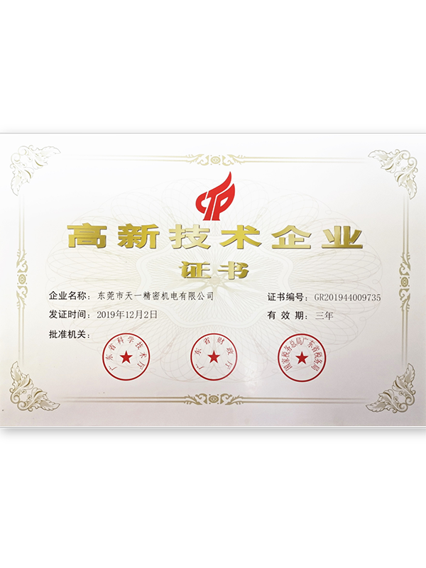 高新技术企业证书